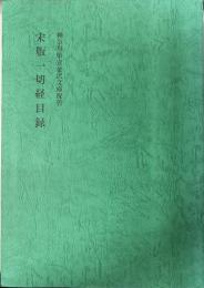 宋版一切経目録　神奈川県立金沢文庫保管