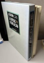 古記録による14世紀の天候記録