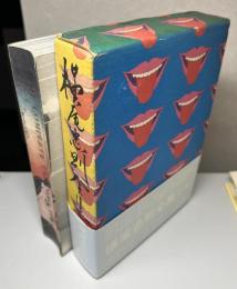 横尾忠則全集　全1巻