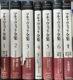 マキァヴェッリ全集　補巻共全7冊揃い