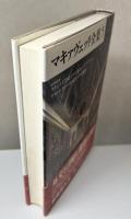 マキァヴェッリ全集　補巻共全7冊揃い