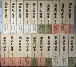柳宗悦全集　1〜20の20冊で