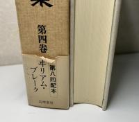 柳宗悦全集　1〜20の20冊で
