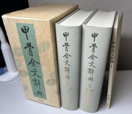 甲骨金文辞典　別巻共全3冊揃い
