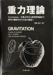 重力理論　古典力学から相対性理論まで、時空の幾何学から宇宙の構造まで