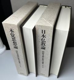 田村芳朗仏教学論集　全2冊揃い　第1巻 本覚思想論　第2巻 日本仏教論