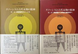 グノーシスと古代末期の精神　第一部・第二部　全2冊揃い