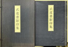 武道書影印集