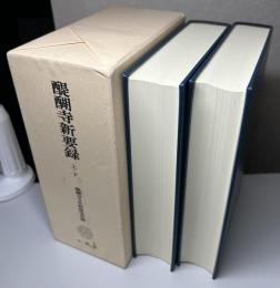 醍醐寺新要録　1函2冊入