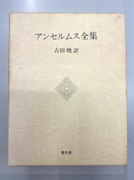アンセルムス全集　全1巻　改訂増補