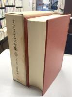 アンセルムス全集　全1巻　改訂増補