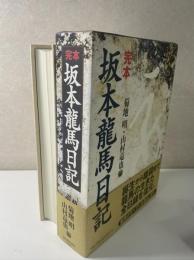 完本 坂本龍馬日記