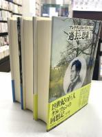過去と思索　全3冊揃い