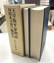 天草版 平家物語　対照本文及び総索引　本文篇・索引篇　全2冊揃い