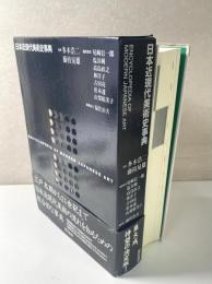 日本近現代美術史事典
