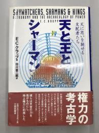 天と王とシャーマン　天に思いを馳せる支配者たち