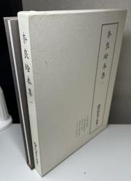 奈良絵本集　1　新天理図書館善本叢書 第23巻