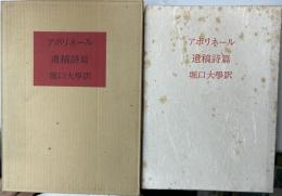 アポリネール遺稿詩篇　特製70部　堀口大學署名入り