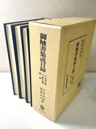 御触書集成目録