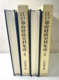 江戸幕府財政史料集成　上下2冊揃