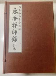 永平禅師録　影本　10冊+上欄朱筆校註輯影　解説欠　11冊で
