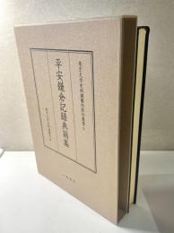 平安鎌倉記録典籍集　東京大学史料編纂所影印叢書 2