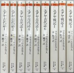 ユダヤ古代誌 全6冊 ＋ ユダヤ戦記 全3冊 の計9冊セット　ちくま学芸文庫