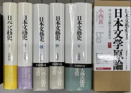 日本文藝史　別巻2冊（日本文学原論＋全巻索引）共全7冊揃い