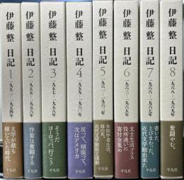 伊藤整 日記 1952-1969　全8冊揃い　伊藤礼署名入り謹呈札