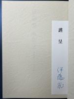 伊藤整 日記 1952-1969　全8冊揃い　伊藤礼署名入り謹呈札