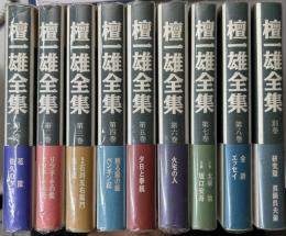 檀一雄全集　別巻共全9冊揃い