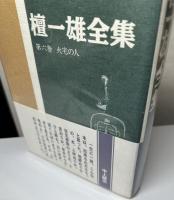 檀一雄全集　別巻共全9冊揃い