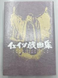 イエイツ戯曲集