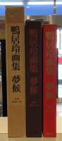 鴨居玲画集　夢候　 作品1947-1984