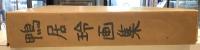鴨居玲画集　夢候　 作品1947-1984
