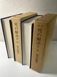 死の解決　第一巻 改訂版　第二巻 の2冊で