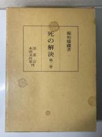 死の解決　第一巻 改訂版　第二巻 の2冊で