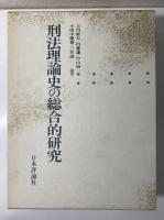 刑法理論史の総合的研究