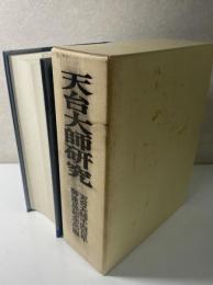 天台大師研究　天台大師千四百年御遠忌き念出版