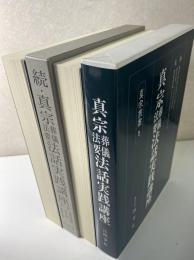 真宗葬儀法要法話実践講座　正 続 2冊で　　真宗叢書