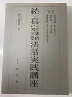 真宗葬儀法要法話実践講座　正 続 2冊で　　真宗叢書