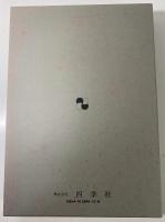 真宗葬儀法要法話実践講座　正 続 2冊で　　真宗叢書