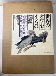 世界のオウムとインコの図鑑