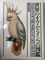 世界のオウムとインコの図鑑