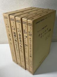 ギッシング選集　全5冊揃い　三文文士/流謫の地に生まれて/余計者の女たち/埋火・イオニア海のほとり/チャールズ・ディケンズ論