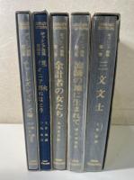 ギッシング選集　全5冊揃い　三文文士/流謫の地に生まれて/余計者の女たち/埋火・イオニア海のほとり/チャールズ・ディケンズ論