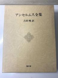 アンセルムス全集　全1巻　改訂増補