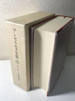 アンセルムス全集　全1巻　改訂増補