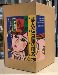 まんだら屋の良太　後期選集　愛蔵版　全5