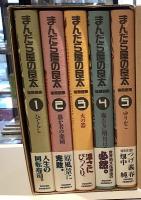 まんだら屋の良太　後期選集　愛蔵版　全5